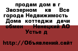 продам дом в г.Заозерном 49 кв. - Все города Недвижимость » Дома, коттеджи, дачи обмен   . Ненецкий АО,Устье д.